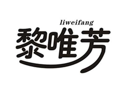 黎唯芳