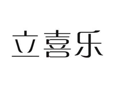 立喜乐