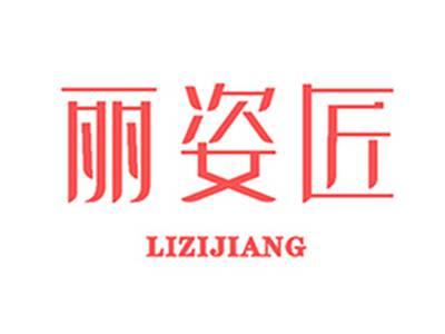 丽姿匠