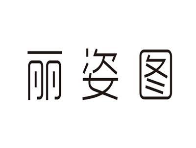丽姿图
