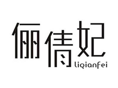 俪倩妃