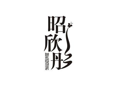 昭欣彤