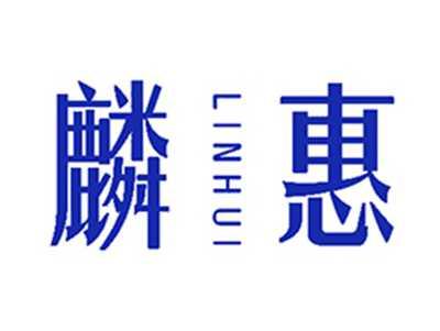 麟惠