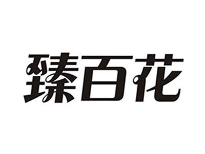 臻百花