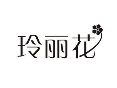 玲丽花