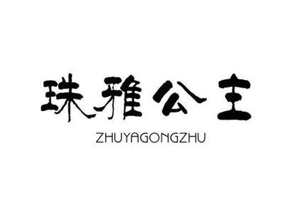珠雅公主