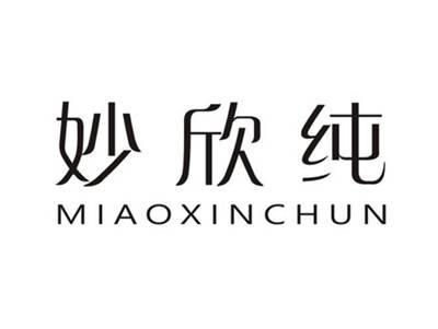 妙欣纯