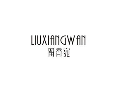 留香宛