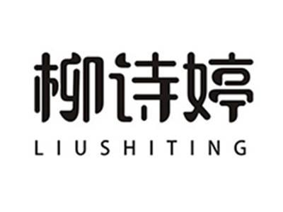 柳诗婷
