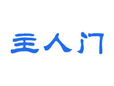 主人门