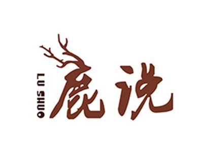 鹿说