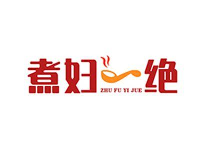 煮妇一绝