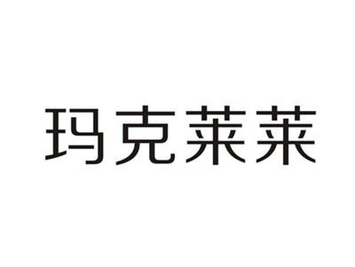 玛克莱莱