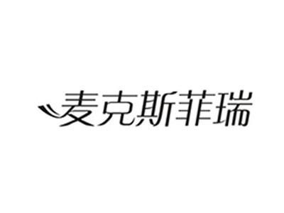 麦克斯菲瑞