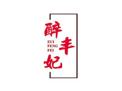 醉丰妃
