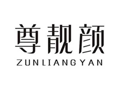 尊靓颜