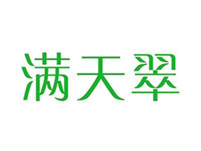 满天翠