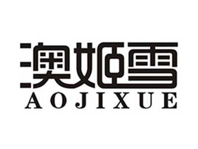 澳姬雪