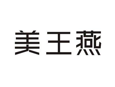 美王燕