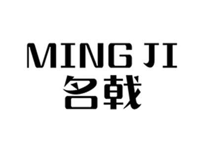 名戟