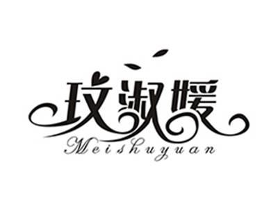 玫淑媛