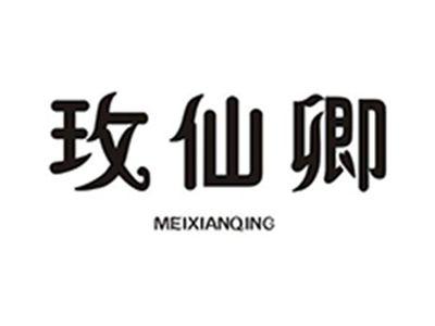 玫仙卿