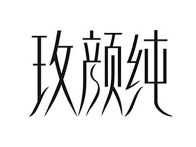玫颜纯