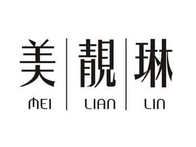 美靓琳