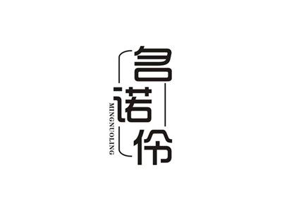名诺伶