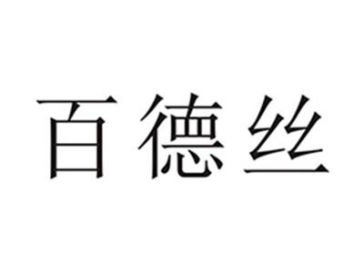 百德丝