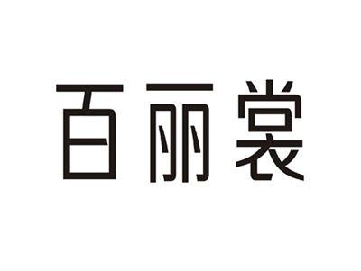 百丽裳