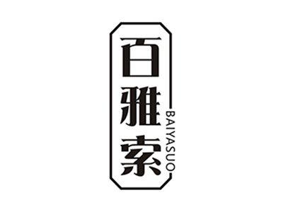 百雅索