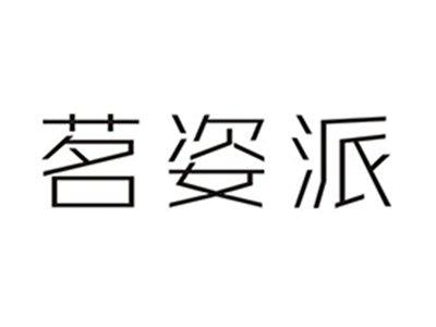 茗姿派