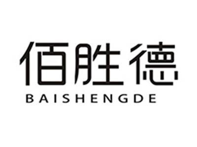 佰胜德