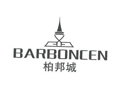 柏邦城