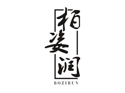 柏姿润