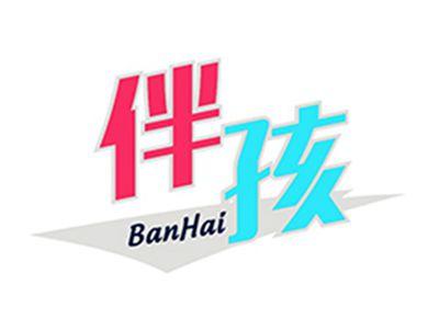 伴孩