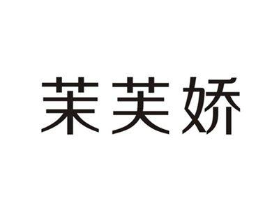 茉芙娇