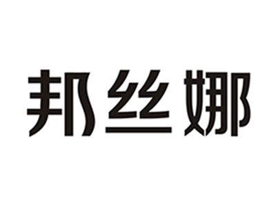 邦丝娜