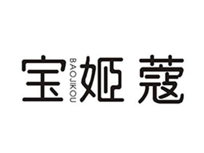 宝姬蔻