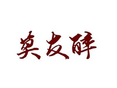 莫友醉