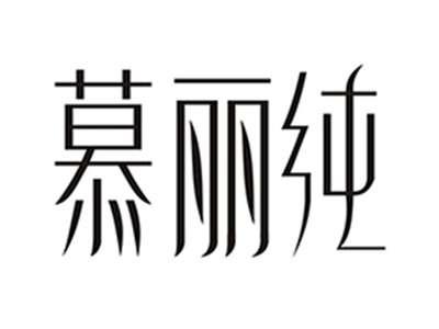 慕丽纯