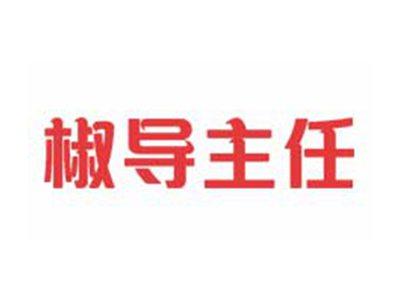 椒导主任