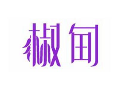 椒甸