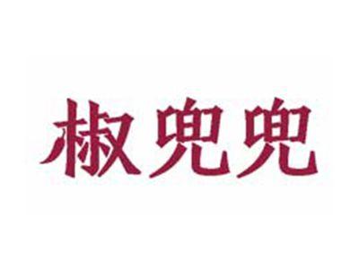 椒兜兜