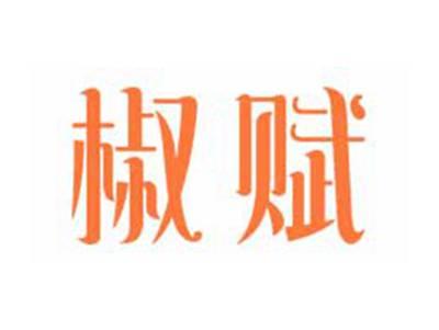 椒赋