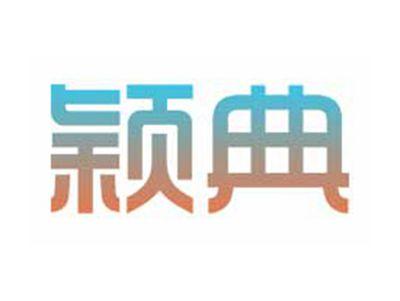 颖典