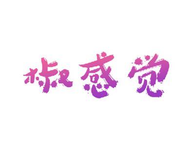 椒感觉