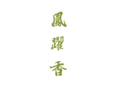 凤跃香