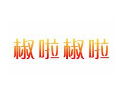 椒啦椒啦